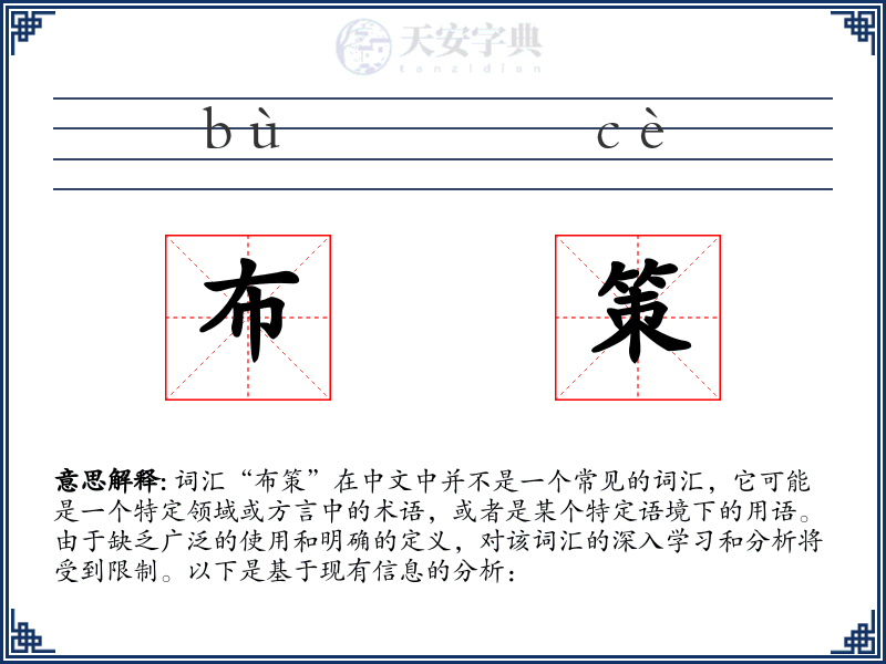 布策