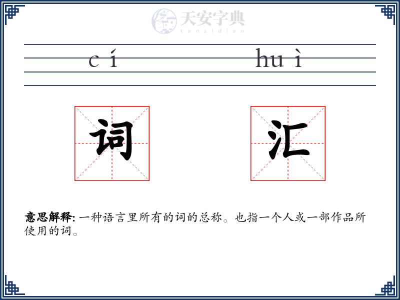词汇