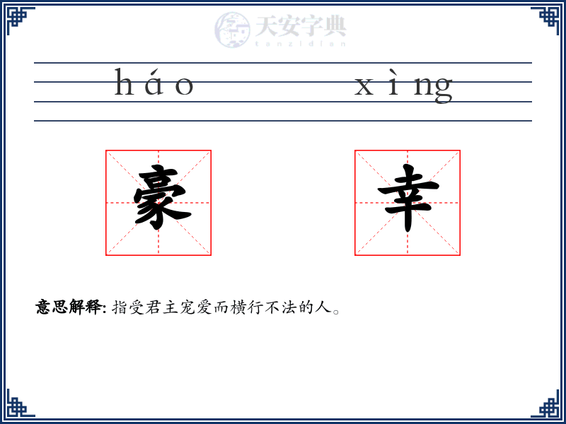 豪幸