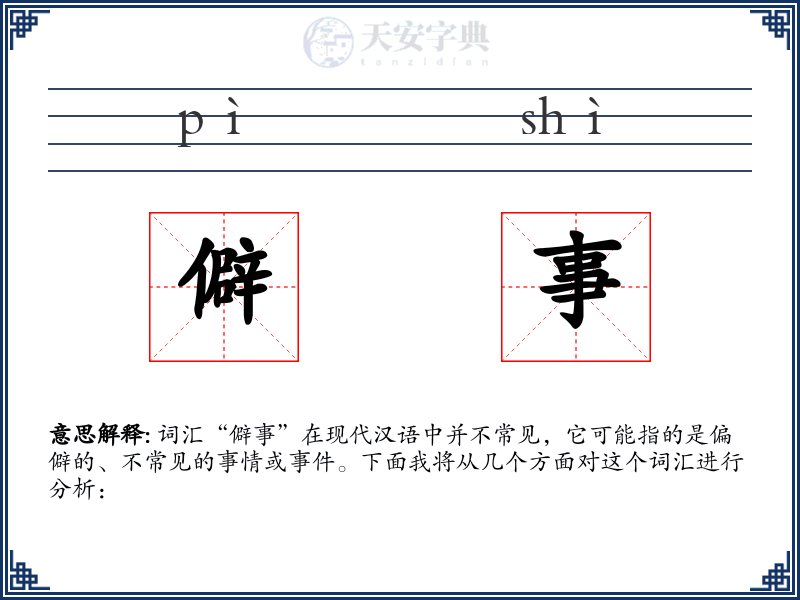 僻事