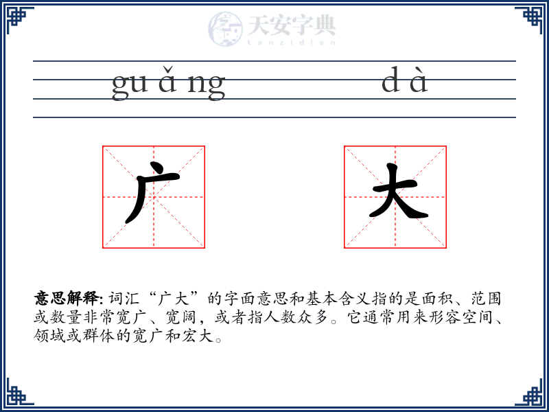 广大