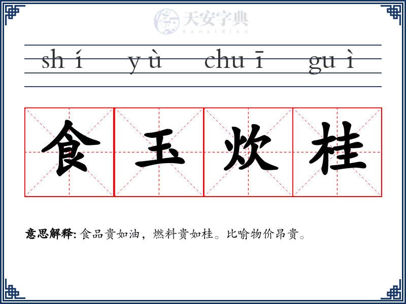 食玉炊桂