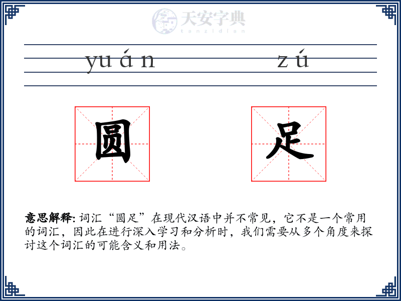 圆足