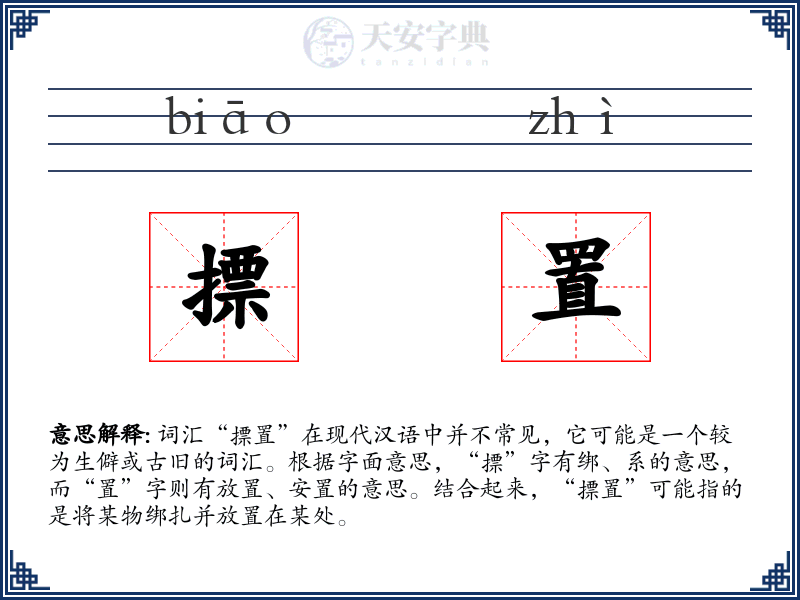 摽置