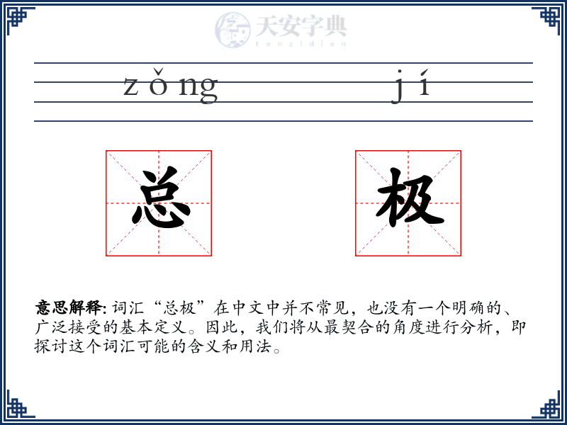 总极