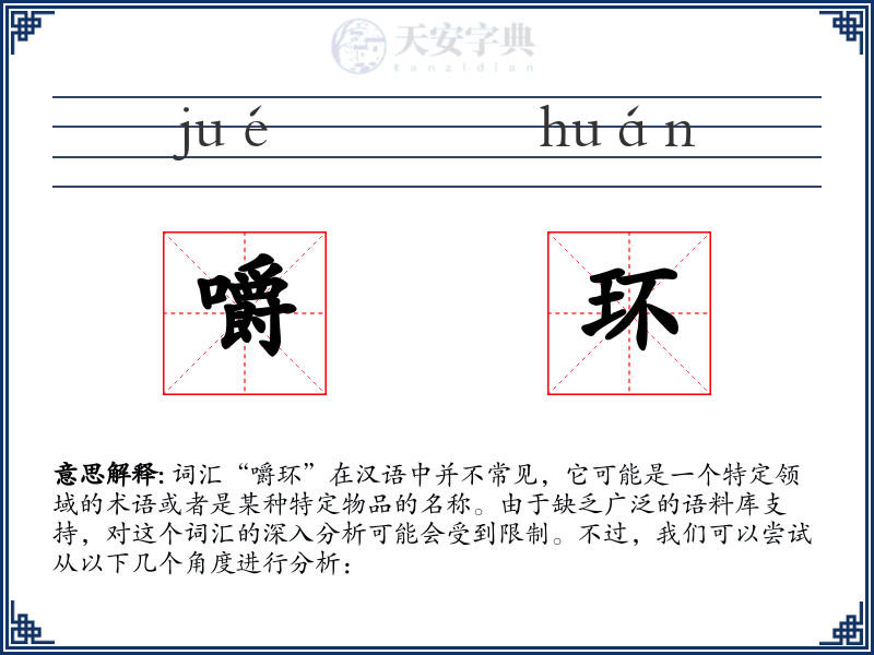 嚼环
