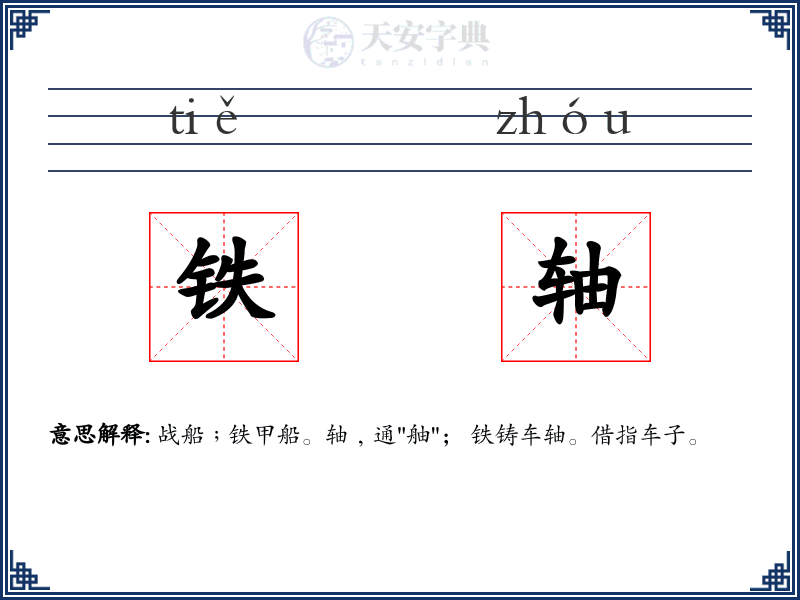 铁轴