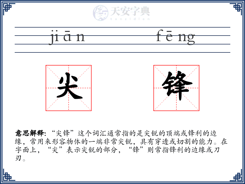 尖锋