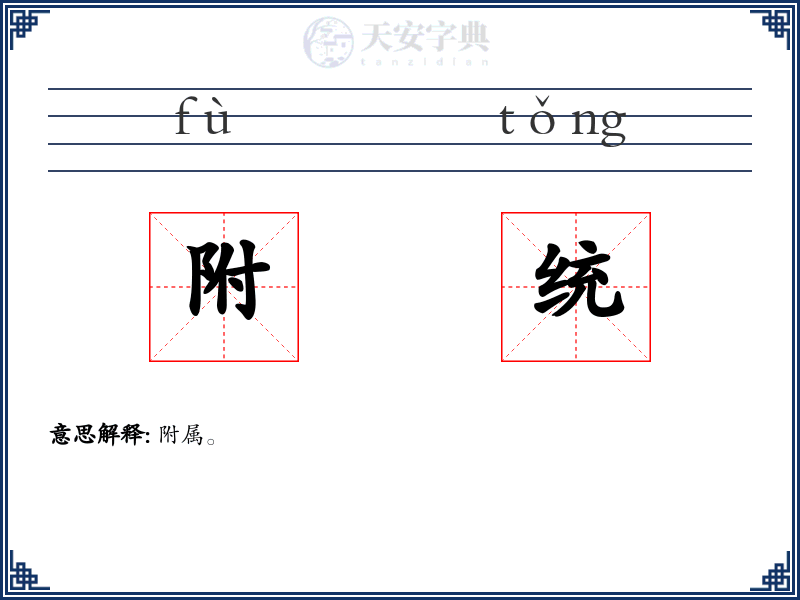 附统