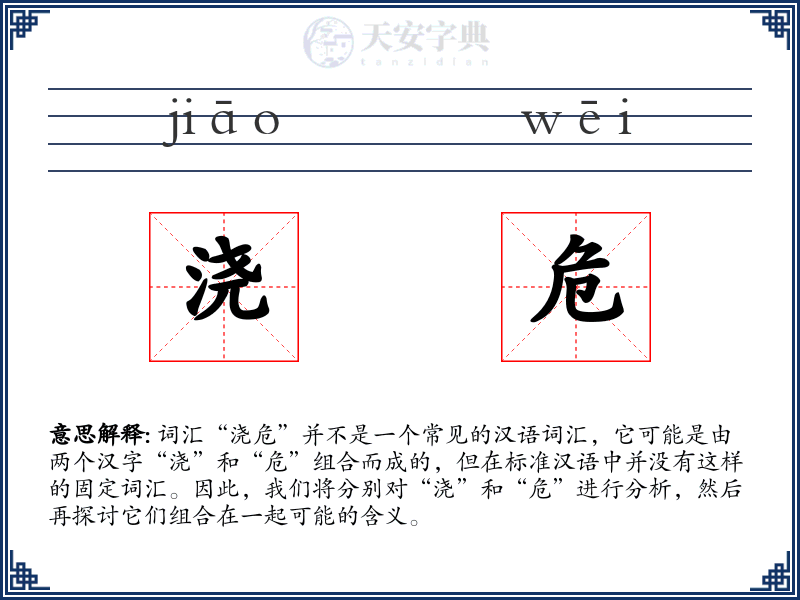 浇危