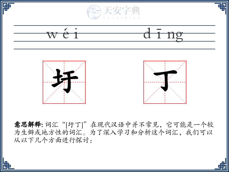 圩丁