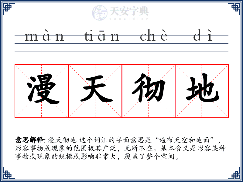 漫天彻地