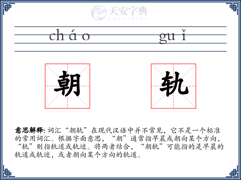 朝轨