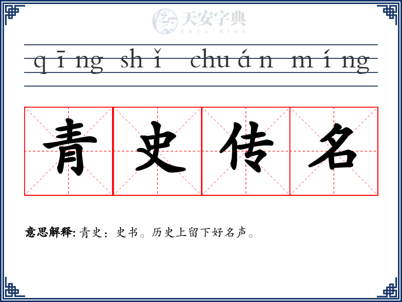 青史传名