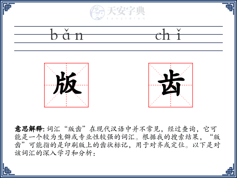 版齿
