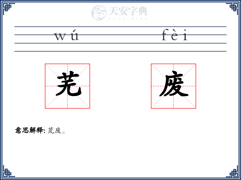 芜废