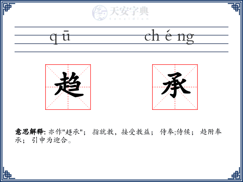 趋承