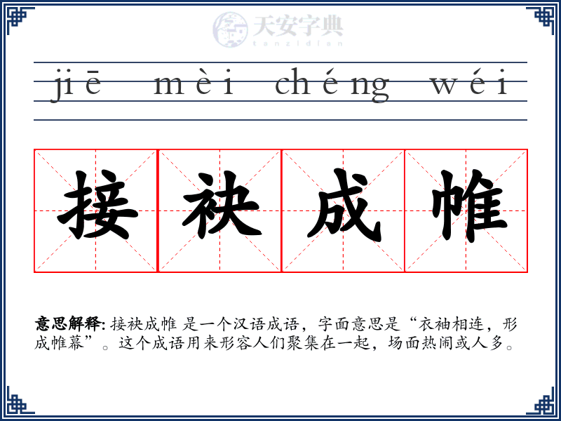 接袂成帷