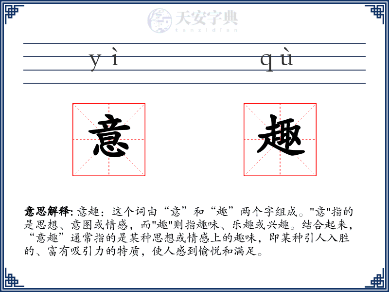 意趣