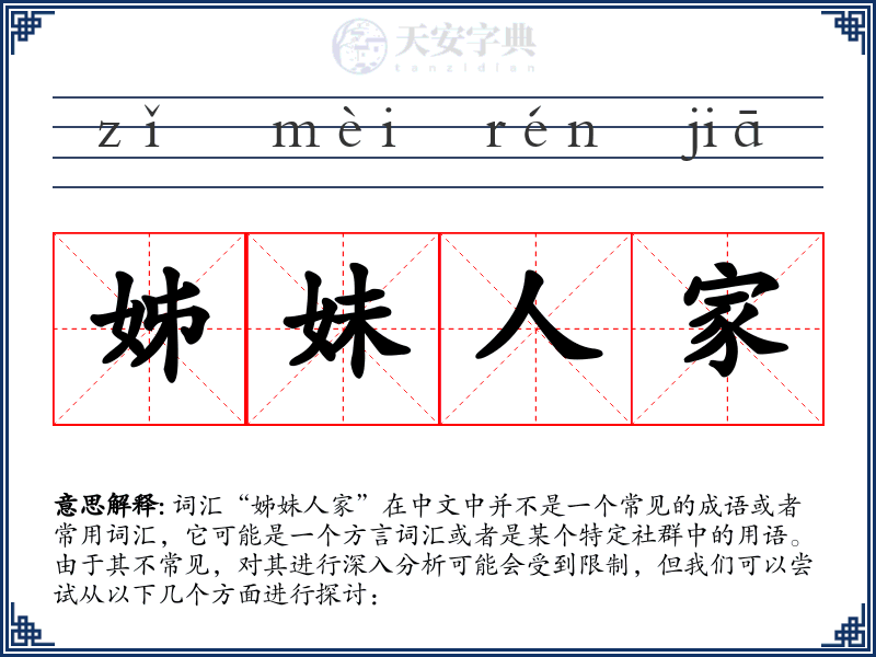 姊妹人家