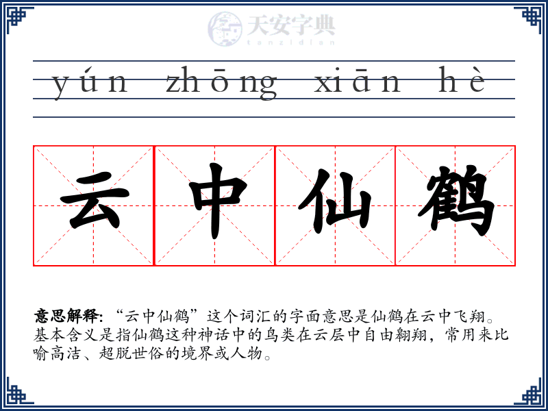 云中仙鹤