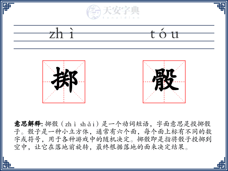 掷骰