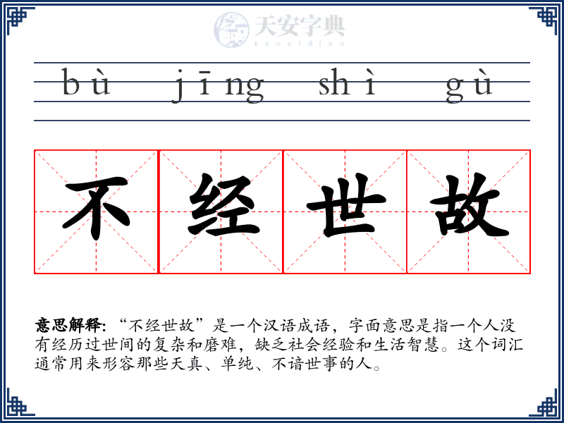 不经世故