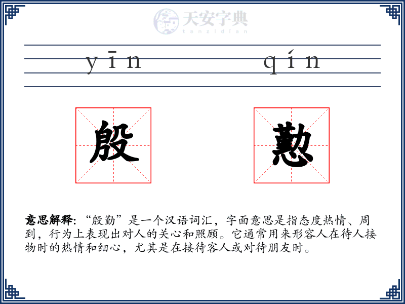 殷懃
