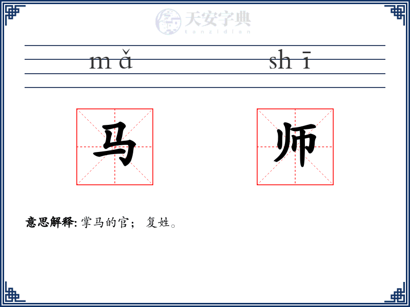 马师