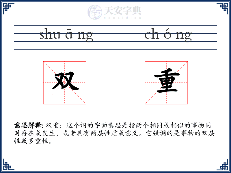 双重