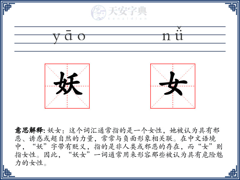 妖女