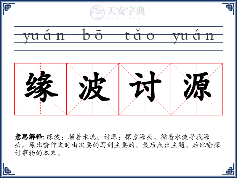 缘波讨源