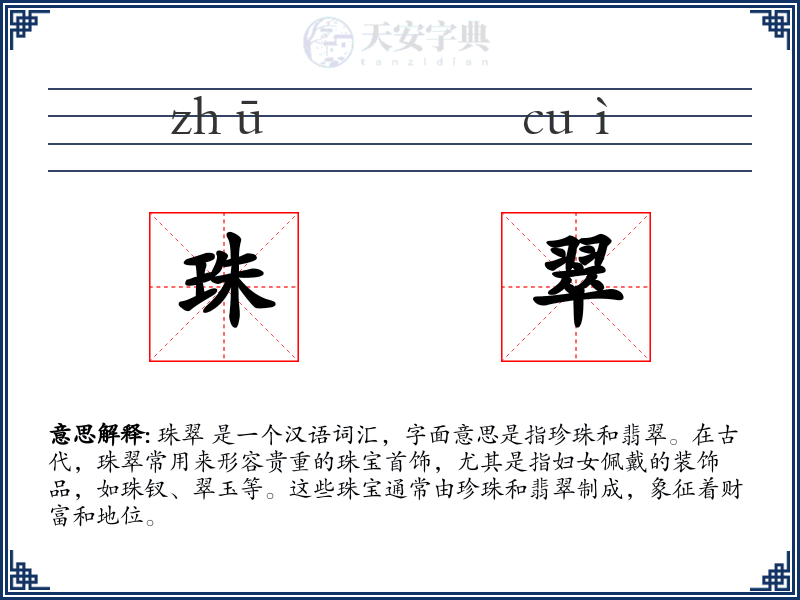 珠翠