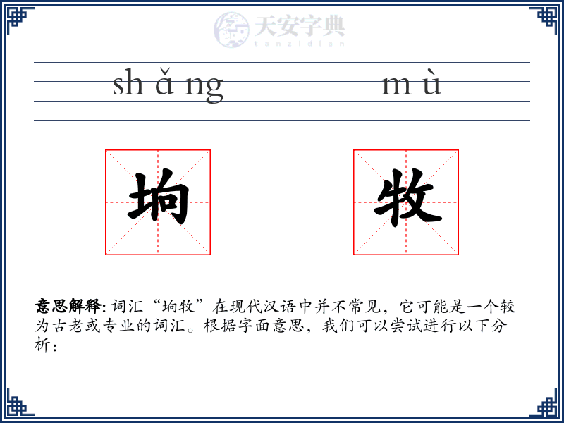 垧牧