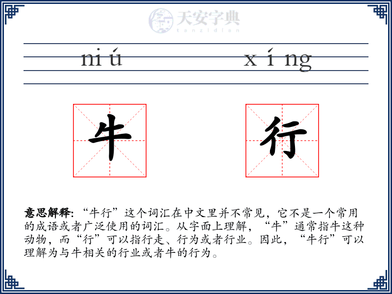 牛行