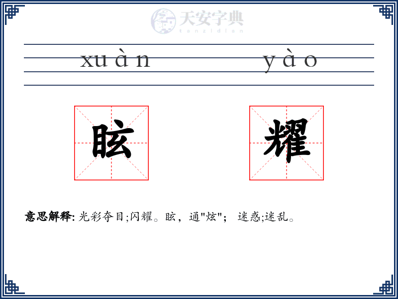 眩耀
