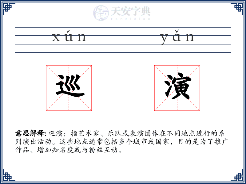 巡演