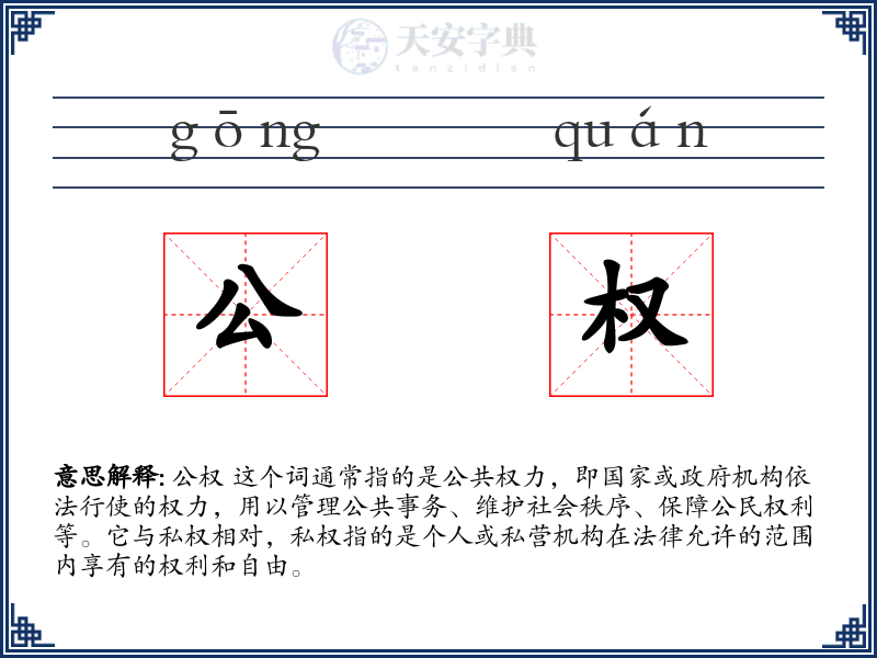 公权