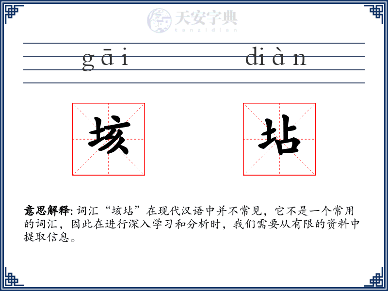 垓坫