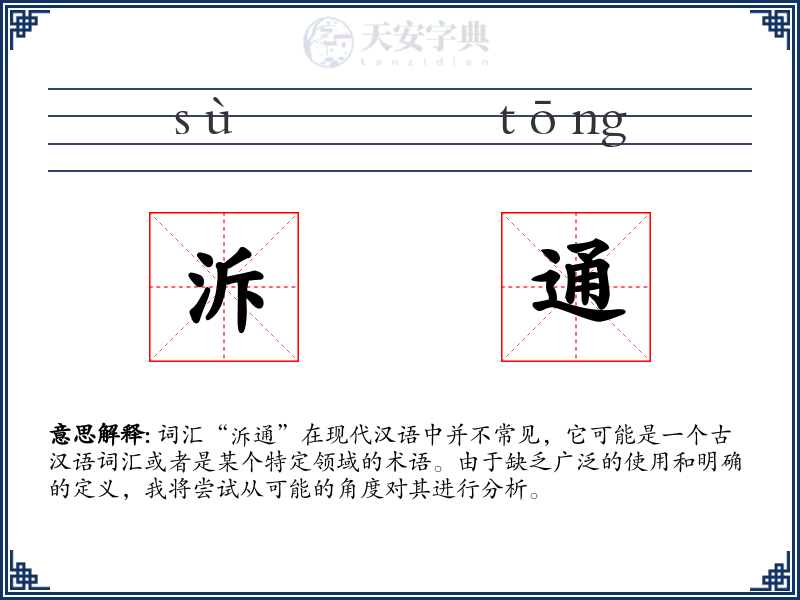 泝通