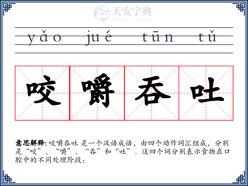 咬嚼吞吐