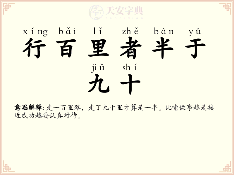 行百里者半于九十