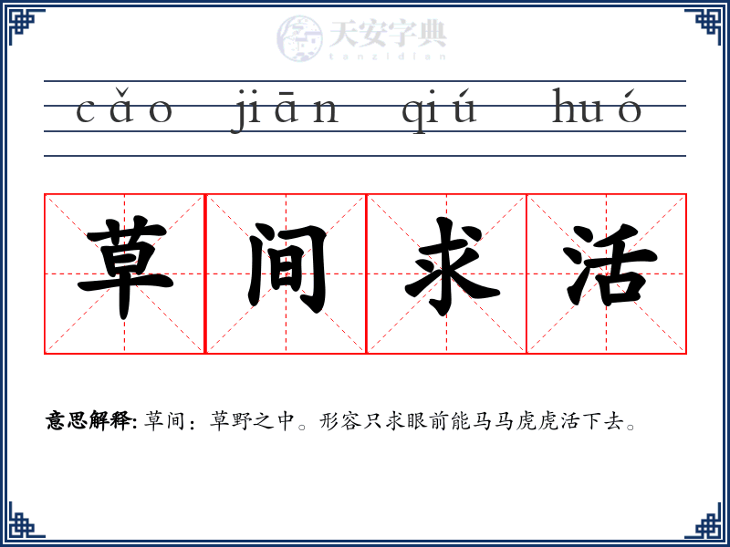 草间求活