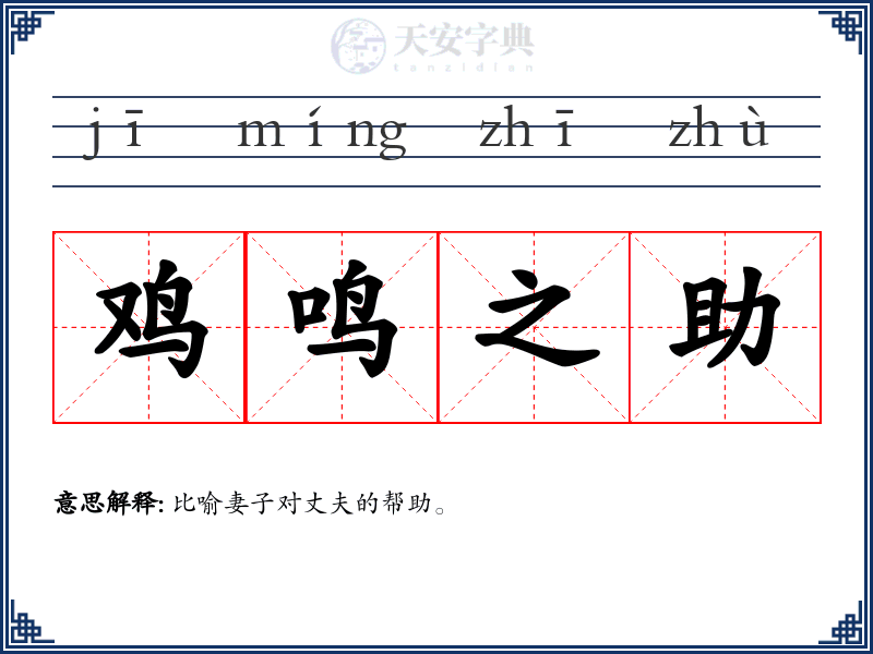 鸡鸣之助