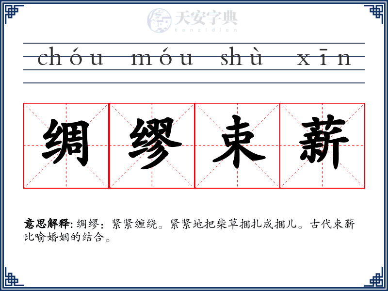 绸缪束薪