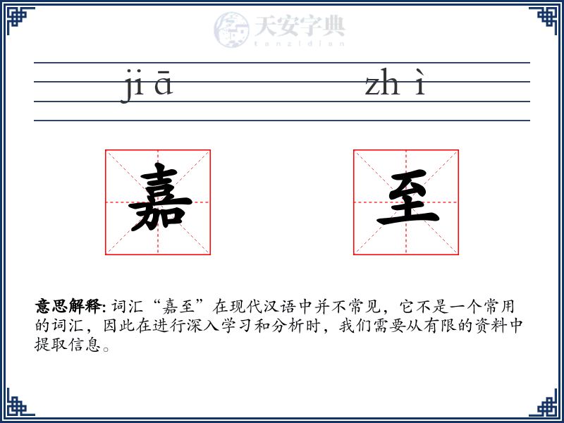嘉至