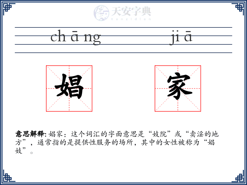 娼家