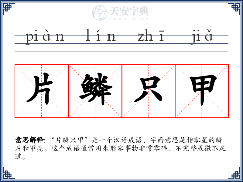片鳞只甲