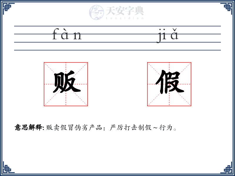 贩假
