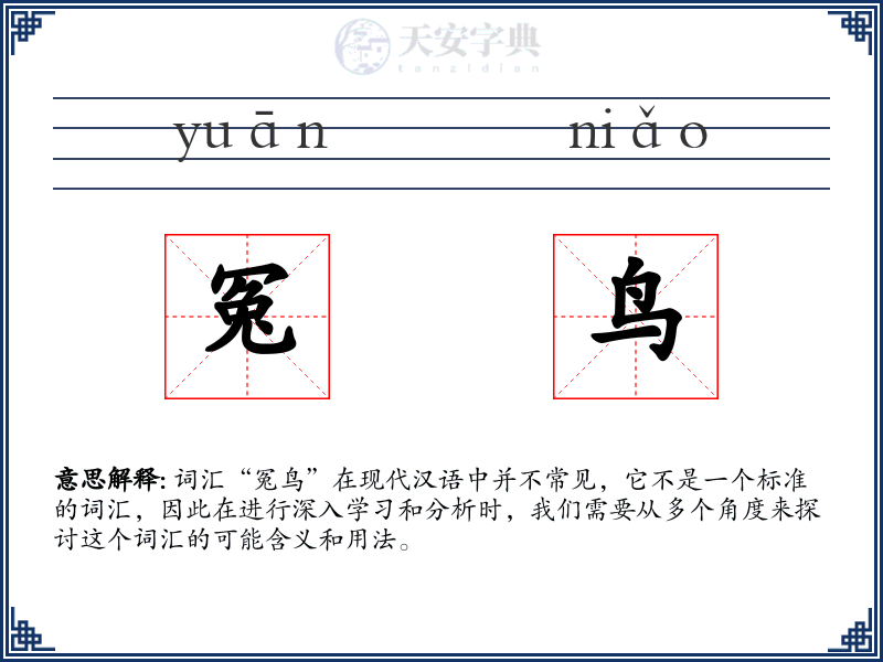 冤鸟